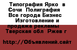 Типография Ярко5 в Сочи. Полиграфия. - Все города Бизнес » Изготовление и продажа рекламы   . Тверская обл.,Ржев г.